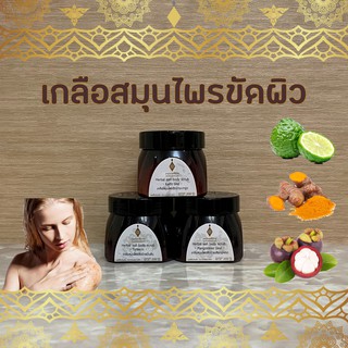 (พร้อมส่งล็อตล่าสุด) เกลือขัดผิว สมุนไพร อายุรเวทศิริราช Herbal salt body scrub