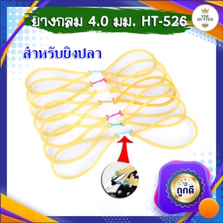 ยางกลมยิงปลา ขนาด 4.0 มม.​ HT-526 ยางชุด ยางสำเร็จ สำหรับยิงหนังสติ๊กจีน