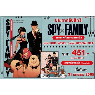 (พร้อมส่ง) SPY x FAMILY Light Novel Special Set พร้อมโปสการ์ดสะสม ไลท์โนเวล สปาย x แฟมมิลี่ จาก Siam Inter Comic นิยาย