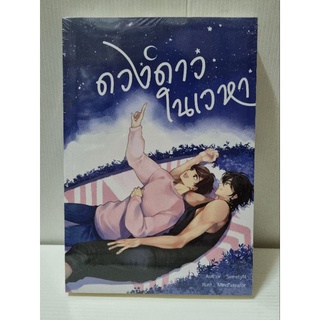 ดวงดาวในเวหา #SweetyN (มือหนึ่งในซีล)