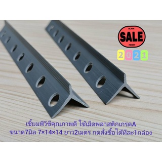 เซี้ยมPVCขนาด7มิล บรรจุ100เส้น ปีกข้างยาว14×14ยาว2เมตร,กดสั่งซื้อได้ทีละ1กล่อง