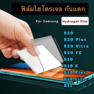 ฟิล์มไฮโดรเจล ฟิล์มกันแตก SAMSUNG S20 Ultra/S20 Plus/S20FE/S20/S10/S10E/S10 Lite/S10 Plus/S11