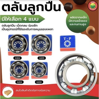 ตลับ ลูก ปืน เม็ด กลม ร่องลึก ฝาเปิด สองด้าน เบอร์ 6200, 6204, 6205, 6304 DEEP GROOVE BALL BEARINGS ล้อ สเก็ตบอร์ด มิตสห