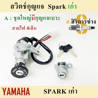 6. สวิทกุญแจสปาร์ค Spark สวิตช์กุญแจSpark สวิทกุญแจ Sparkเก่า สายไฟ 4 เส้น Yamaha