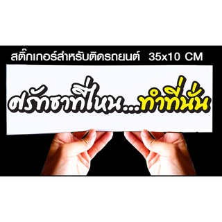 สติกเกอร์ ศรัทธาที่ไหน ทำที่นั่น สำหรับติดรถยนต์ ขนาด 35 *10 cm