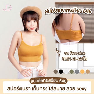 บราไร้โครงทรงสวย 💜ใส่สบาย ไร้โครง แต่ไม่ไร้ทรง งานผ้าดี เก็บทรงและเก็บด้านข้างดี สัมผัสผ้านุ่ม ไม่อับชื้น  #646