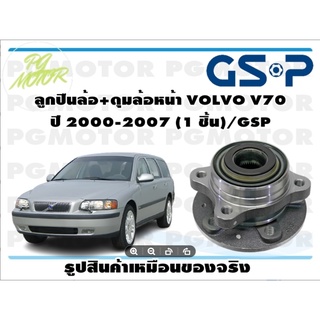 ลูกปืนล้อ+ดุมล้อหน้า VOLVO V70  ปี 2000-2007 (1 ชิ้น)/GSP