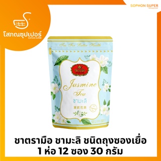 ชาตรามือ ชามะลิ ชนิดถุงซองเยื่อ 1 ห่อ 12 ซอง 30 กรัม