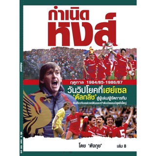 กำเนิดหงส์ เล่ม 8 Liverpool