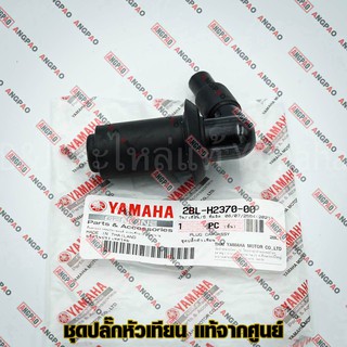 ปลั๊กหัวเทียน แท้ศูนย์ FINN (YAMAHA/ยามาฮ่า ฟินน์/ PLUG CAP ASSY) หัวนกกระจอก / 2BL-H2370-00