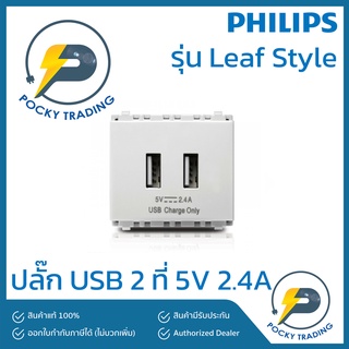 PHILIPS ปลั๊ก USB 2 ช่อง รุ่น Leaf