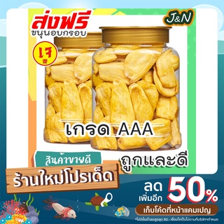 170กรัม J&amp;N ขนุนอบกรอบ เกรดA หวาน กรอบ อร่อย ผลไม้อบกรอบ พร้อมส่งจากไทย!! โค้ด ราคาถูก ขนม ส่ง ฟรี