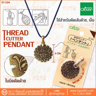 ที่ตัดด้ายห้อยคอ Clover Thread Cutter Pendant (Antique Gold) #57-534