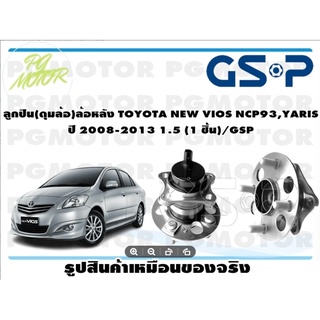 ลูกปืนล้อ+ดุมล้อหลัง TOYOTA NEW VIOS NCP93,YARIS  ปี 2008-2013 1.5 (1 ชิ้น)/GSP