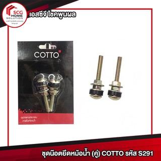 ชุดน๊อตยึดหม้อน้ำ (คู่) COTTO S291 อะไหล่สุขภัณฑ์