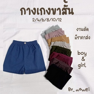 กางเกงเด็กขาสั้น 2-6 ปี มีเชือก ผ้าคอตตอนลินีน (minimal)