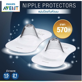 สินค้าแท้ Avent Nipple Protector Breastfeeding Shields Silicone แผ่นซิโคนปกป้องสำหรับผู้ที่หัวนมแตก แผ่นป้องกันหัวนม