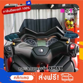 กระจกหลบจ่า กระจกข้างไมล์ กระจกXMAX