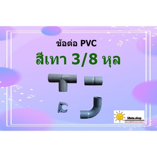 ข้อต่อและท่อพีวีซี (PVC) สีเทา ขนาด 3/8 หุล