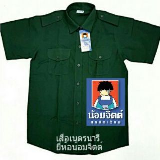 เสื้อเนตรนารี ชุดเนตรนารี ยี่ห้อ น้อมจิตต์