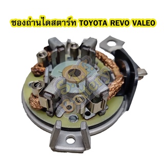 ซองถ่านไดสตาร์ท รถยนต์โตโยต้า รีโว่/รีโว้ (TOYOTA REVO) ได VALEO