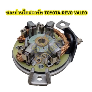 ซองถ่านไดสตาร์ท รถยนต์โตโยต้า รีโว่/รีโว้ (TOYOTA REVO) ได VALEO