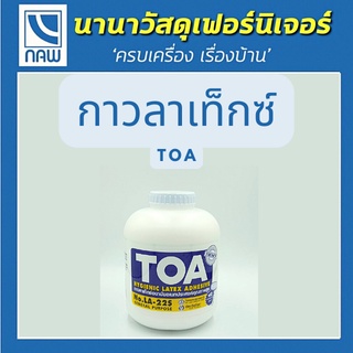 TOA กาวลาเท็กซ์ กาวTOA latex ลาเท็กซ์ LA-22S อย่างดี ราคาพิเศษ