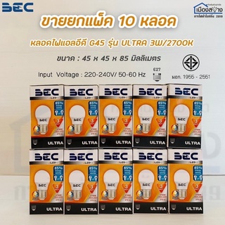 ขายยกแพ็ค10หลอด หลอดไฟLED 3w ULTRA BEC Warmwhite3,000k