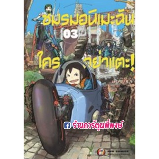 ชมรมอนิเมะฉันใครอย่าแตะ ! เล่ม 3 หนังสือ การ์ตูน มังงะ ชมรม ชมรมอนิเมะ ใครอย่าแตะ Keep Your Hands Off Eizouken