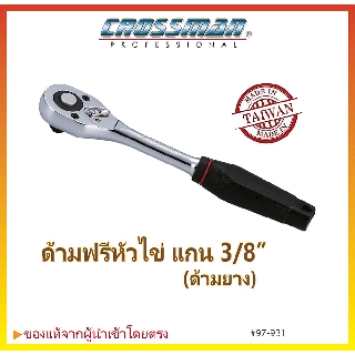 ด้ามฟรีหัวไข่ (ด้ามยาง) แกน 3/8"  CROSSMAN #97-931