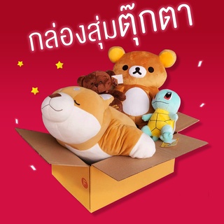 กล่องสุ่มตุ๊กตาหมีตุ๊กตาลิขสิทธิ์