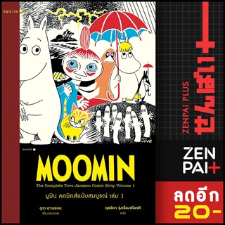 มูมิน คอมิกส์ฉบับสมบูรณ์ 1-5 | แพรวเยาวชน ตูเว ยานซอน