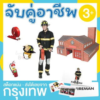 เกมจับคู่ หมวดอาชีพ จับคู่อุปกรณ์และสถานที่ให้ตรงกับอาชีพ (occupation matching)