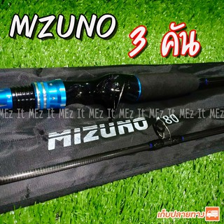 SET ชุดคุ้ม คันเบ็ดตกปลา Mizuno 3 คัน ของแท้ ถูกสุด