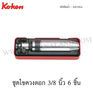 Koken ชุดไขควงตอก 3/8 นิ้ว 6 ชิ้น ในกล่องเหล็ก รุ่น AN318A (Bit Set)