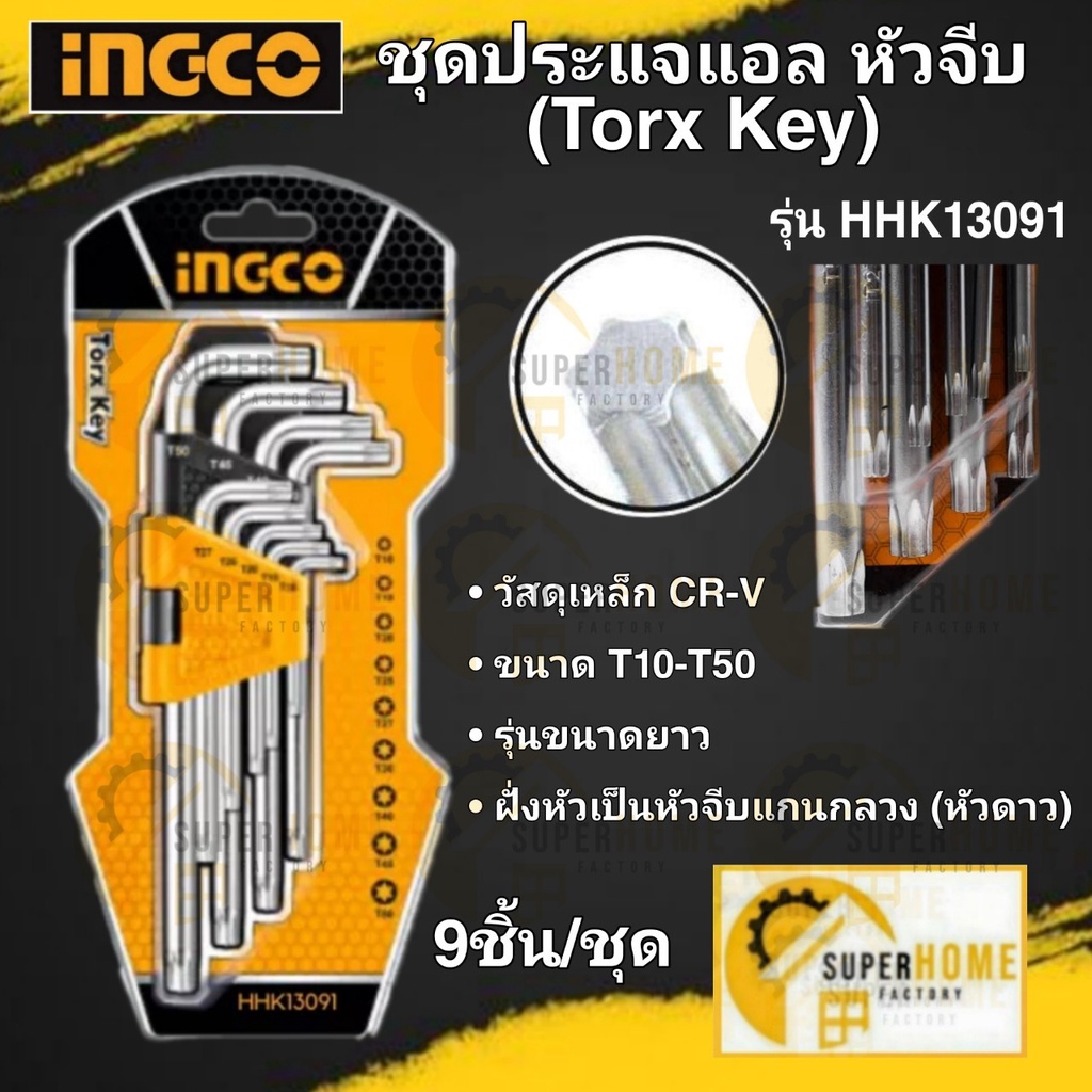 INGCO ประแจแอล หัวท๊อกซ์ รุ่น HHK13091 ประแจแอลหัวจีบ ประแจ hhk13091 ประแจตัวแอล ประแจหัวจีบ ประแจหั