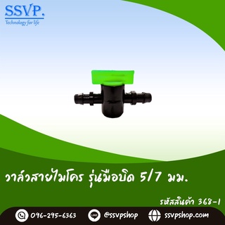 วาล์วสายไมโคร รุ่นมือบิด ขนาด 5/7มม. รหัสสินค้า 368-1