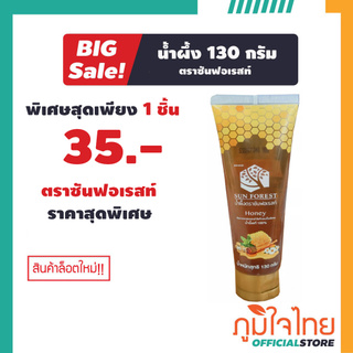 น้ำผึ้งเกสรดอกลำไย (หลอด) 130 กรัม ซันฟอเรสท์