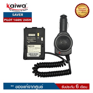 KAIWA SAVER รุ่น  PILOT-144H หรือ PILOT-245H สำหรับแปลงไฟ 12​V. ในแบตเตอรี่รถยนต์มาใช้กับวิทยุสื่อสาร