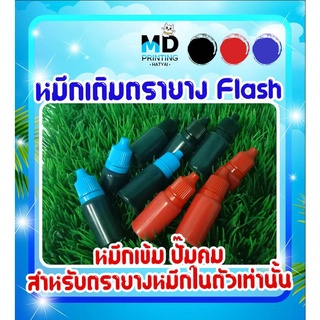 น้ำหมึกตรายางแฟลช (Flash Stamp) สีหมึกเข้ม บรรจุ 5, 10 cc.