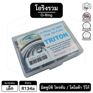 โอริง มิตซูบิชิ ไทรทัน , โตโยต้า วีโก้ [ รวม 134a ] กล่องเล็ก Mitsubishi triton , Toyota Vigo ลูกยาง แอร์รถยนต์ ยางโอริง