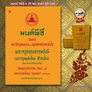 หนังสือสวดมนต์ หนังสือมนต์พิธีสำหรับพระภิกษุสามเณร และพุทธศาสนิกชนทั่วไป (ขนาดกลาง A5)