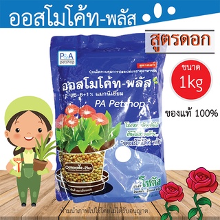 พร้อมส่ง!! ปุ๋ยออสโมโค้ท ปุ๋ยออสโมโค้ทพลัส ละลายช้า / สูตร 12-25-6 [1kg]