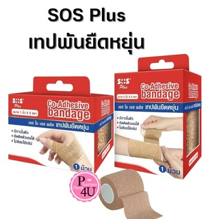 เทปพันยืดหยุ่น SOS Plus Co Adhesive Bandage [1 ม้วน] พันกระชับกล้ามเนื้อ