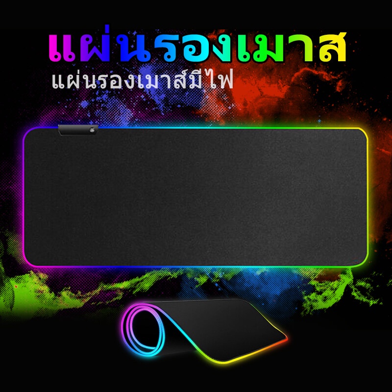 แผ่นรองเมาส์ขนาดใหญ่ แผ่นรองเมาส์มีไฟ แผ่นรองเมาส์ rgb 80cm×30cm mouse pad gaming with lights 7colorsแผ่นรองเมาส์ยาว