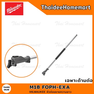 MILWAUKEE หัวต่อขยายความยาว M18 FOPH-EXA รับประกันศูนย์ 1 ปี (183910)