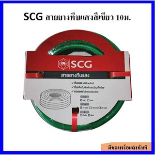 ของแท้!!! SCG สายยางทึบแสงสีเขียว 5/8 นิ้ว ยาว 10 เมตร 15 เมตร และ 20 เมตร ไม่เป็นตะไคร่ นิ่มม้วนเก็บง่าย