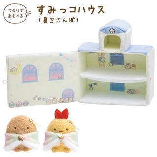 เซ็ตบ้าน Sumikko Gurashi Hoshizora Sampo เป็นแบบหอดูดาว มาพร้อมตุ๊กตาไซส์ SS 2 ตัว (Tokage, หางกุ้งเทมปุระทอด)