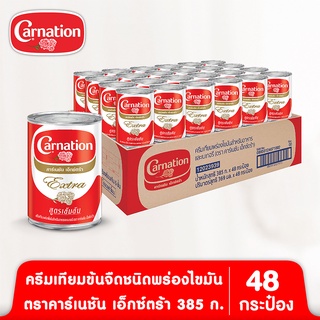 ครีมเทียมข้นจืดชนิดพร่องไขมัน ตราคาร์เนชันเอ็กซ์ตร้า 385 ก. - (48 กระป๋อง)