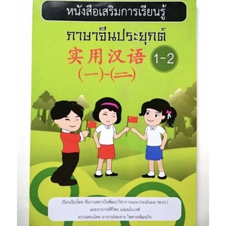 หนังสือภาษาจีนประยุกต์1-2